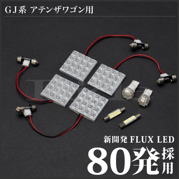 アテンザワゴン ルームランプ LED RIDE 80発 8点 GJ系 [H24.11 アテンザワゴン ルームランプ LED RIDE 80発 8点 GJ系 [H24.11