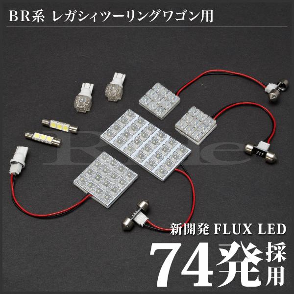 レガシィツーリングワゴン(レガシー) ルームランプ LED RIDE 74発 8点