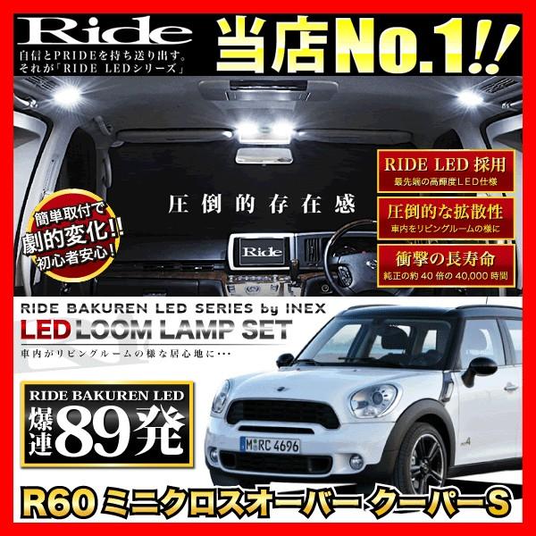 R60ミニクロスオーバークーパーS  ルームランプ LED RIDE  89発 17点  [H23.1-]｜inex