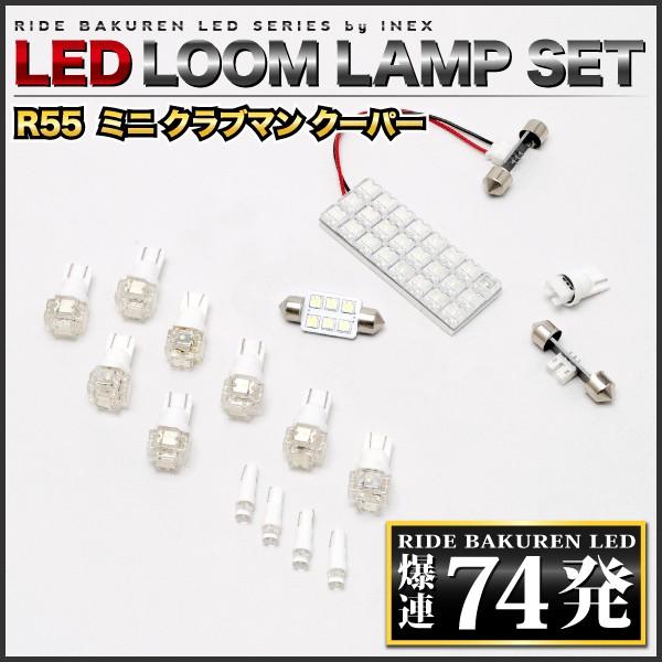 R55ミニクラブマンクーパー  ルームランプ LED RIDE  74発 14点  [H19.10-]｜inex｜02