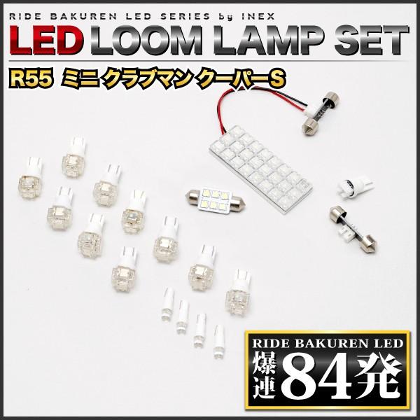 R55ミニクラブマンクーパーS ルームランプ LED RIDE 84発 16点 [H19.10