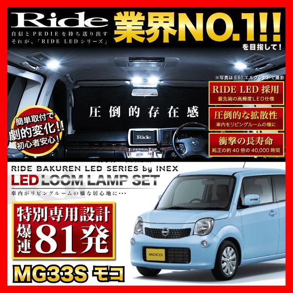 モコ  ルームランプ LED RIDE 【専用基板】 81発 3点 MG33S [H23.2-H28.5]｜inex