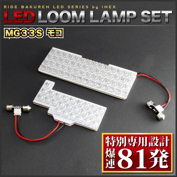 モコ ルームランプ LED RIDE 【専用基板】 81発 2点 MG33S [H23.2-H28