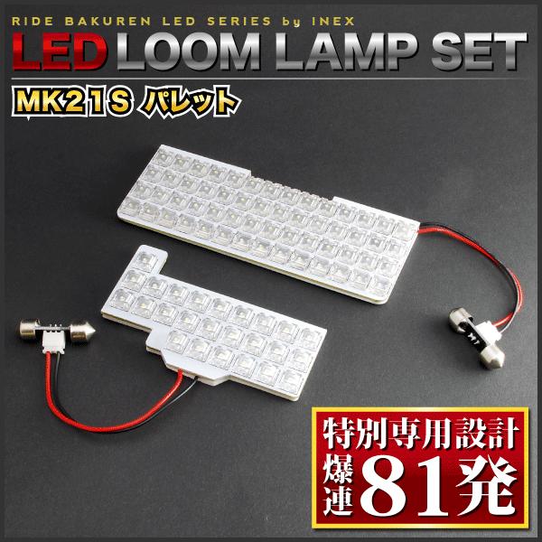 パレット ルームランプ LED RIDE 【専用基板】 81発 2点 MK21S [H20.1