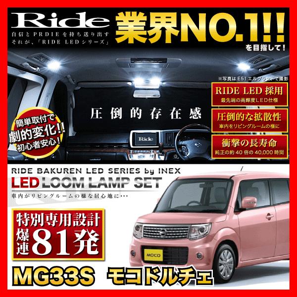 モコ ドルチェ  ルームランプ LED RIDE 【専用基板】 81発 2点 MG33S [H25.7-H28.5]｜inex