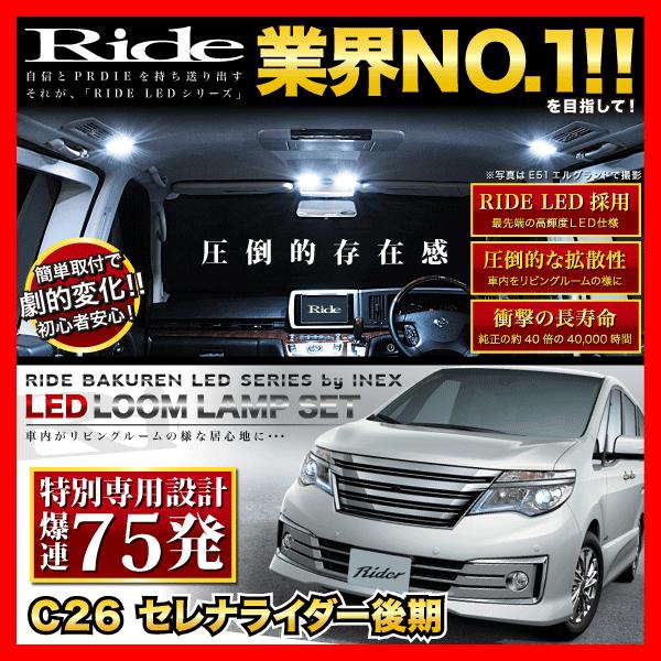 【専用基板】セレナライダー後期 ★RIDE LEDルームランプ 75発 6点 C26 [H25.12-H28.7]｜inex