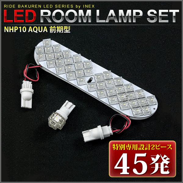 アクアG's 前期 ルームランプ LED RIDE 【専用基板】 45発 2点 NHP10