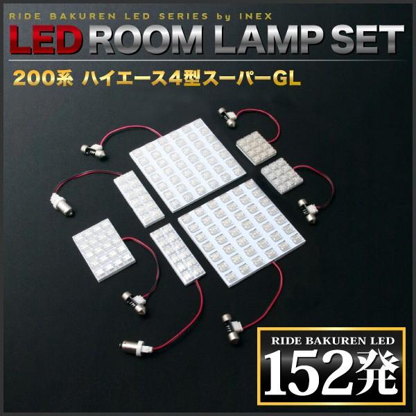 ハイエース 4型 5型 6型 7型 8型 スーパーGL標準 ルームランプ LED