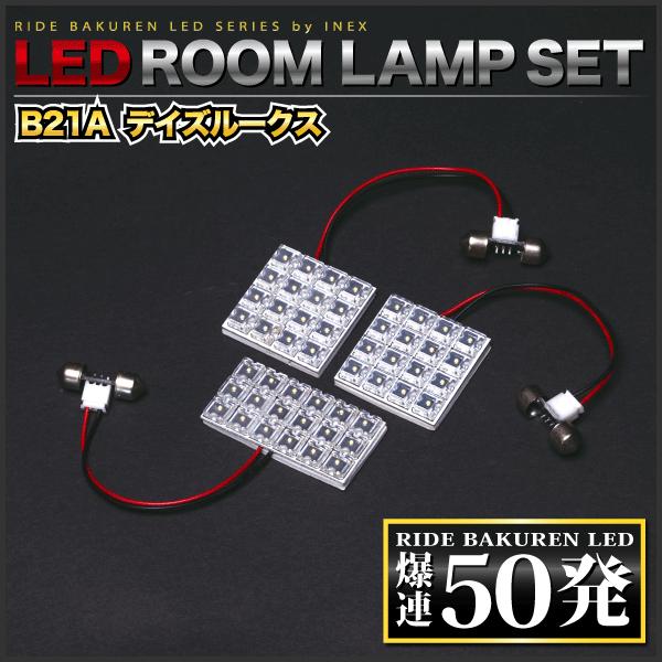 デイズルークスライダー  ルームランプ LED RIDE  50発 3点 B21A [H26.2-H31.3]｜inex｜02