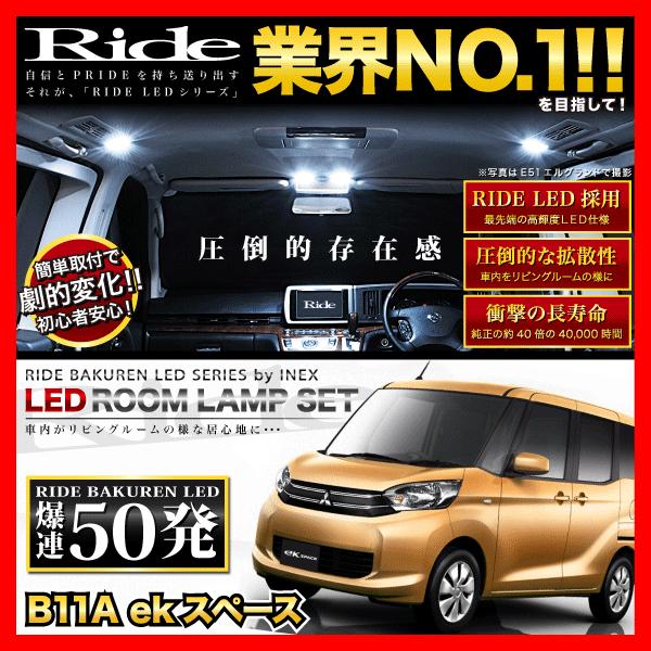 ekスペース ルームランプ LED RIDE B11A 3点 H26.2- 【お買い得！】 卸売り 50発