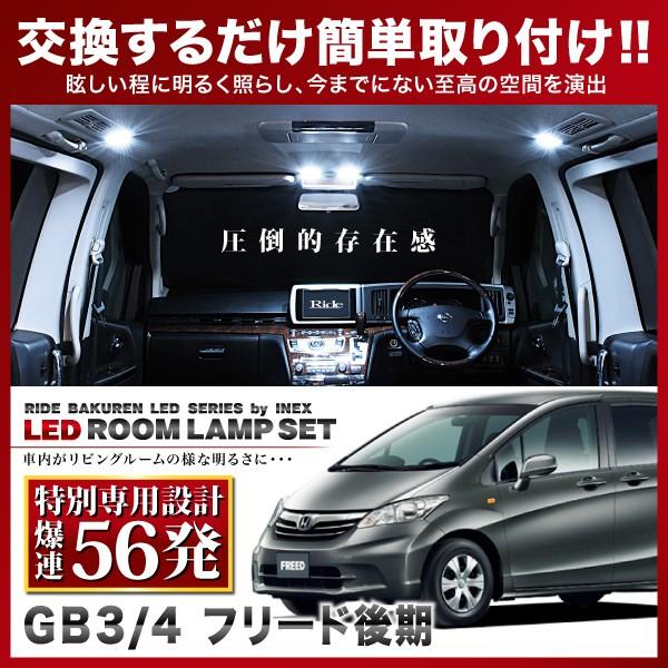 フリード 後期 ルームランプ Led Ride 56発 4点 Gb3 Gb4 H26 4 H28 9
