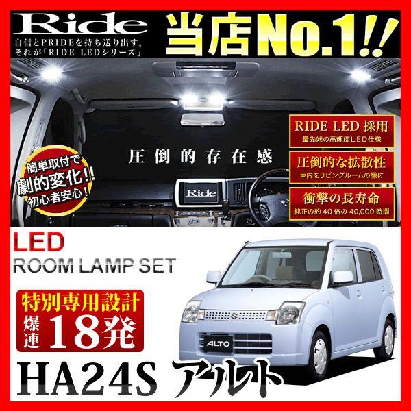 アルト ルームランプ LED RIDE 【専用基板】 18発 1点 HA24S [H16.9