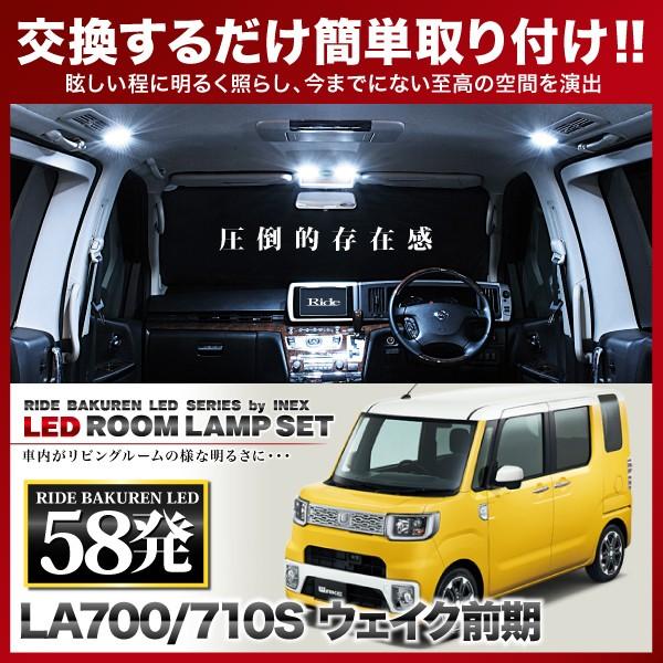 ウェイク 前期 (ウエイク) ルームランプ LED RIDE 58発 5点 LA700S