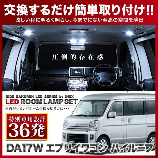 エブリイワゴン ハイルーフ(エブリィ/エブリー)  ルームランプ LED RIDE 【専用基板】 36発 2点 DA17W [H27.1-R4.3]｜inex