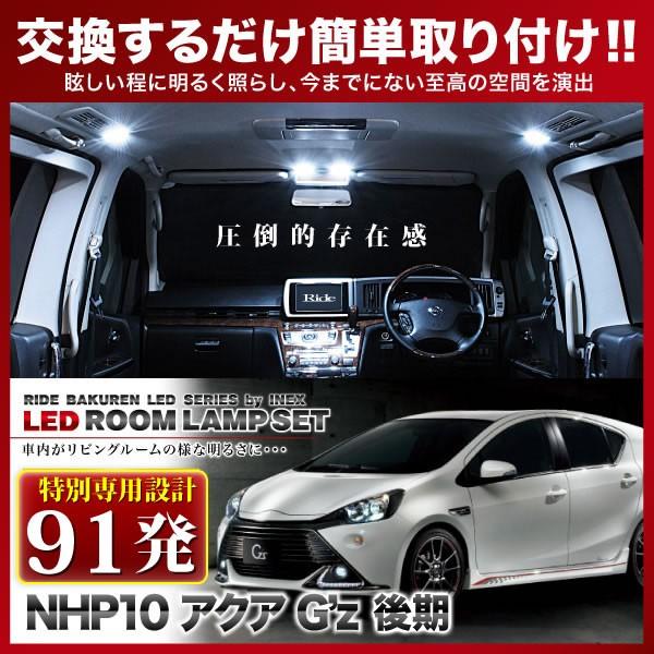 アクアG's 後期  ルームランプ LED RIDE 【専用基板】 91発 3点 NHP10 [H26.12-]｜inex