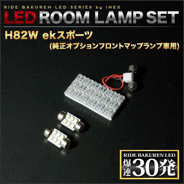 ekスポーツ（純正オプションフロントマップランプ車用） ルームランプ