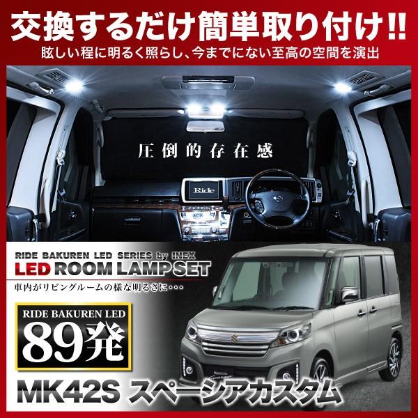 スペーシア カスタム ルームランプ LED RIDE 【専用基板】 89発 3点