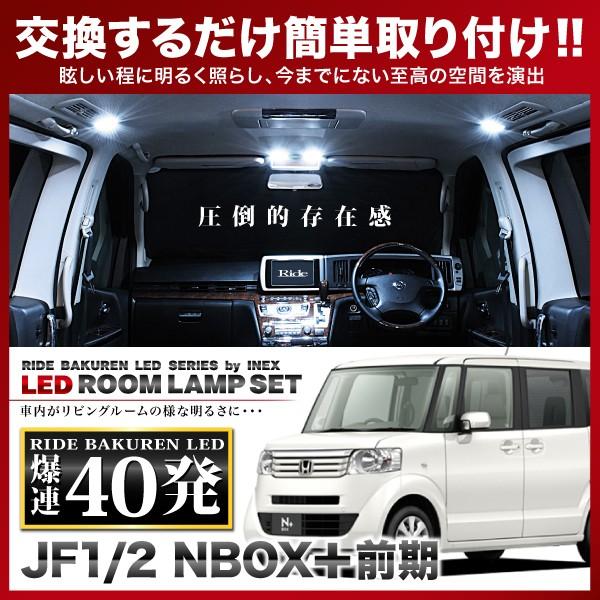 NBOXプラス 前期(N-BOX) ルームランプ LED RIDE 40発 4点 JF1 JF2 [H24