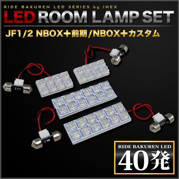 NBOXプラス 前期(N-BOX) ルームランプ LED RIDE 40発 4点 JF1 JF2 [H24