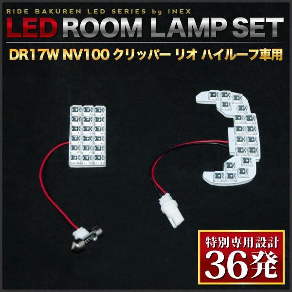 NV100クリッパー リオハイルーフ ルームランプ LED RIDE 【専用基板