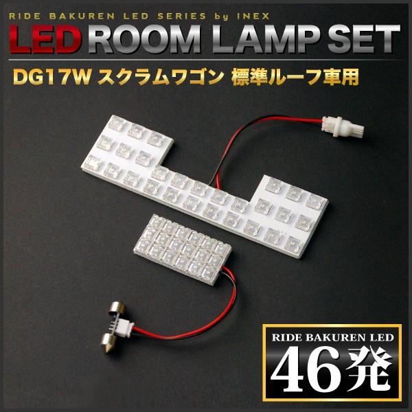 スクラムワゴン標準ルーフ  ルームランプ LED RIDE 【専用基板】 46発 2点 DG17W [H27.3-R4.3]｜inex｜02