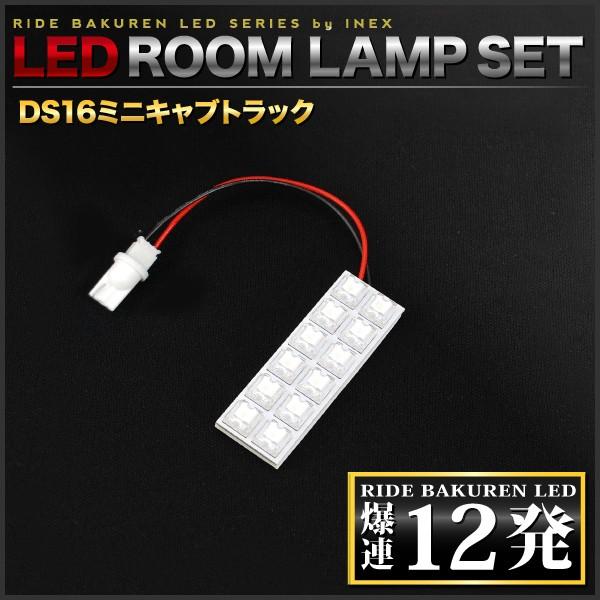 ミニキャブトラック  ルームランプ LED RIDE  12発 1点 DS16T [H26.2-]｜inex｜02