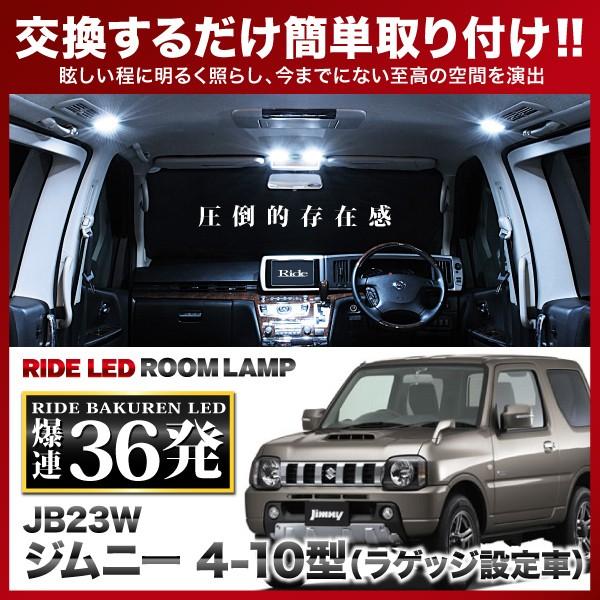 ジムニー 4 10型 ラゲッジ設定車 ルームランプ Led Ride 36発 2点 Jb23w H14 1 H30 6 全商品オープニング価格