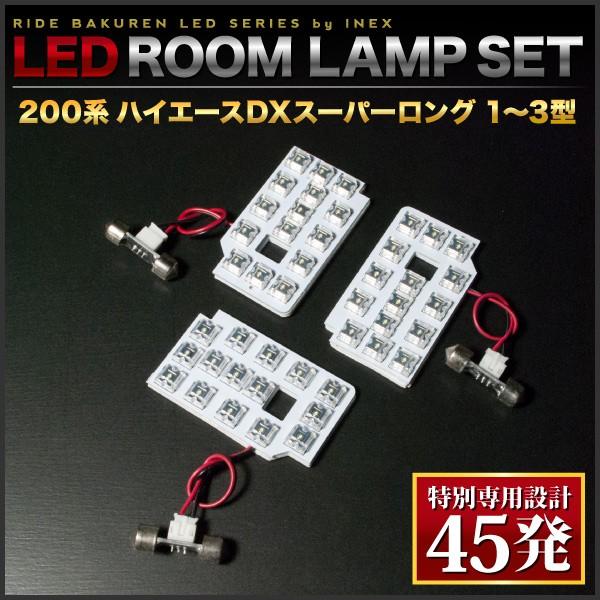 ハイエースDXスーパーロング ルームランプ LED RIDE 【専用基板】 45発