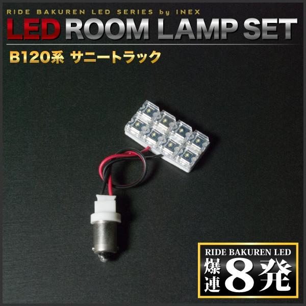 サニートラック サニトラ ルームランプ LED RIDE 8発 1点 B120系 [S46