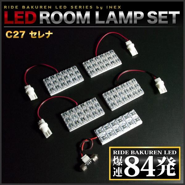 セレナ  ルームランプ LED RIDE  84発 5点 C27 [H28.7-R4.11]｜inex｜02