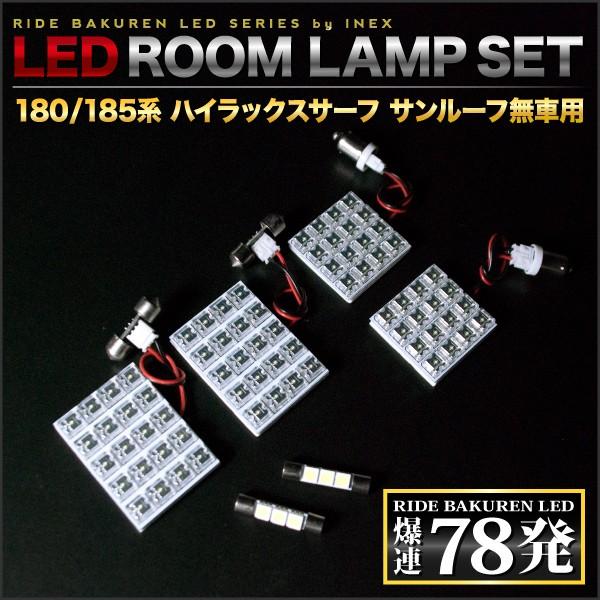 ハイラックスサーフ(サンルーフ無し車) ルームランプ LED RIDE 78発 6