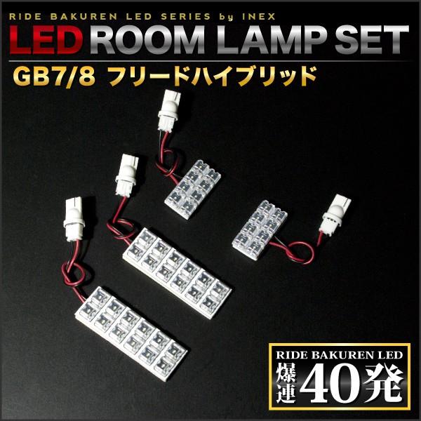 フリード ハイブリッド  ルームランプ LED RIDE  40発 4点 GB7/GB8 [H28.9-]｜inex｜02