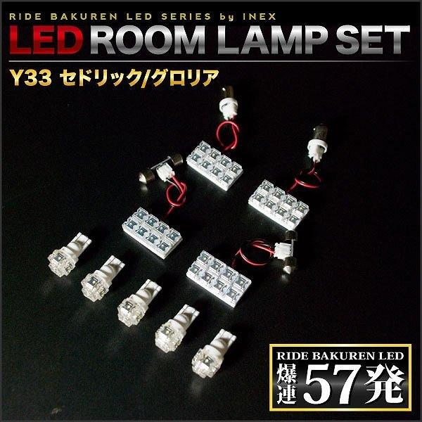 セドリック/グロリア  ルームランプ LED RIDE  57発 9点 Y33 [H7.6-H11.5]｜inex｜02