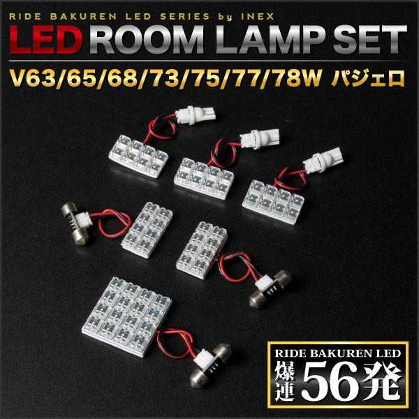 パジェロ ルームランプ LED RIDE 56発 6点 V63W/V65W/V68W/V73W/V75W