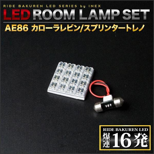 カローラレビン/スプリンタートレノ ルームランプ LED RIDE 16発 1点