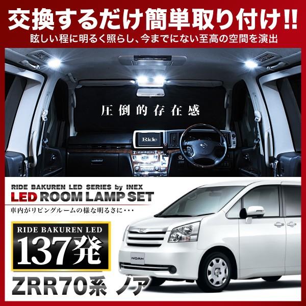 ノア（ドームランプ車）  ルームランプ LED RIDE  137発 9点 ZRR70G ZRR70W ZRR75G ZRR75W [H19.6-H26.1]｜inex