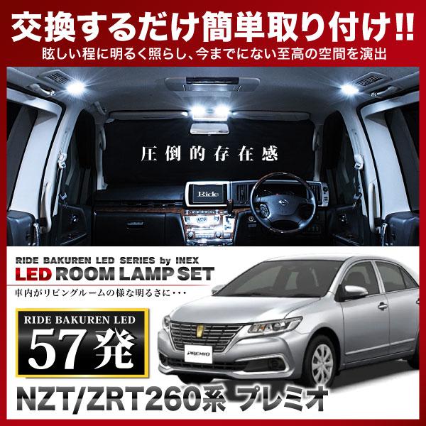 プレミオ  ルームランプ LED RIDE  57発 7点 NZT260/ZRT260/ZRT265/ZRT261 [H19.6-]｜inex