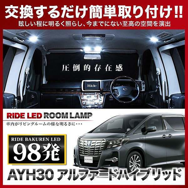 アルファードハイブリッド  ルームランプ LED RIDE  98発 10点 AYH30W [H27.1-]｜inex