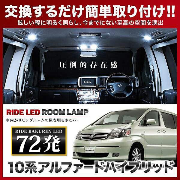 アルファードハイブリッド  ルームランプ LED RIDE  72発 7点 ATH10W [H15.7-H20.4]｜inex