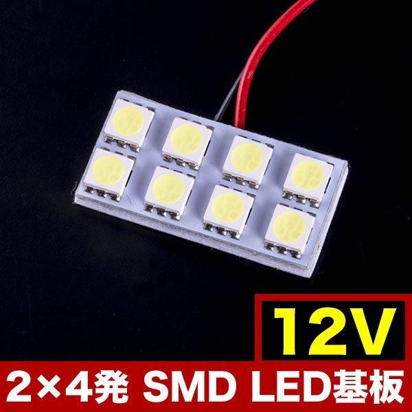 12V SMD8連 2×4 LED 基板 総発光数24発 ルームランプ ホワイト