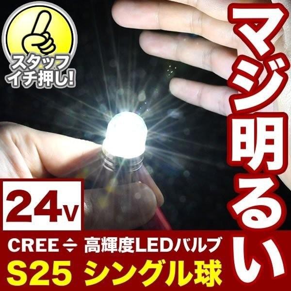 マジ明るい 24V 500ルーメン CREE S25 シングル LED球 無極性 ホワイト BA15s 1156 平行ピン 180度 トラック サイドマーカー 路肩灯｜inex