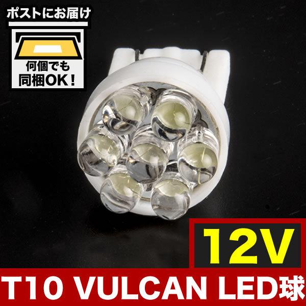 12V 7連 バルカン LED 電球 T10 ウェッジ球 ホワイト｜inex