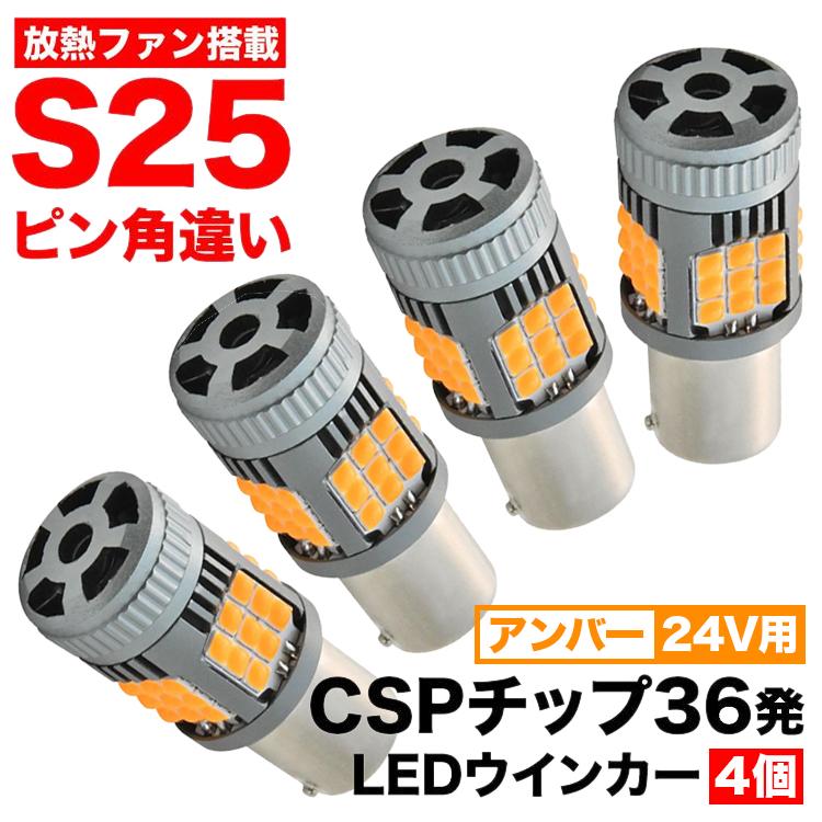 24Vトラック 大型車用 LED ウインカー球 S25 ピン角違い 150度 BAU15S