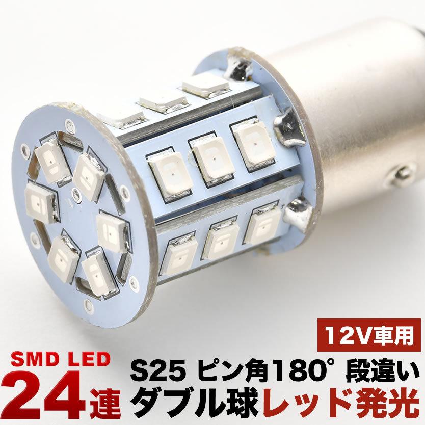 12V 24連 S25 ダブル LED 球 ★赤 レッド ブレーキ テールランプ BAY15d 1157 ピン角 180度 段違い｜inex