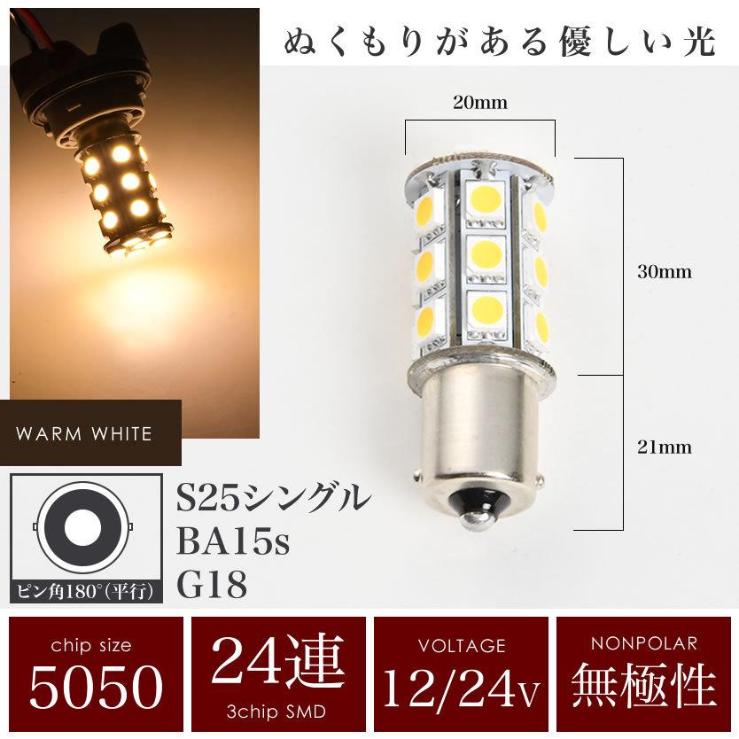 12V 24V 兼用 LED シャンデリア 電球色 S25 G18 BA15s 5050 SMD 24連 平行ピン 暖色 トラック バス デコトラ｜inex｜02