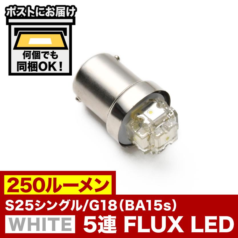 12V S25シングル/G18（BA15s） 5連 FLUX LED ホワイト 蒼白 8000