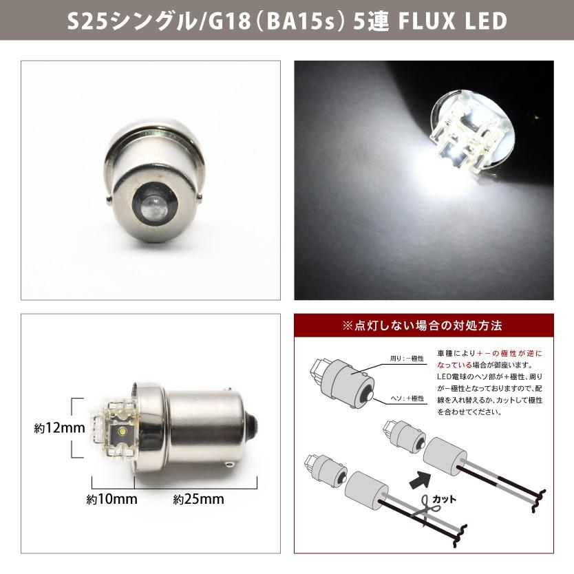 12V S25シングル/G18（BA15s） 5連 FLUX LED ホワイト 蒼白 8000