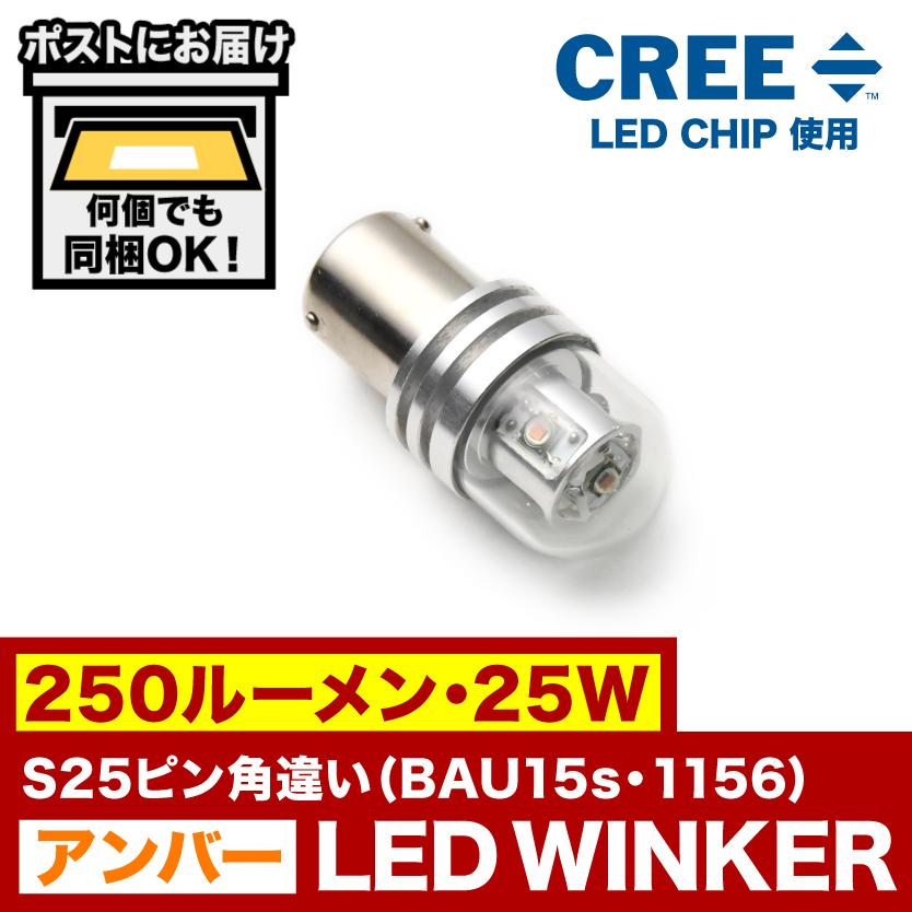 12V 250ルーメン 25W S25ピン角違い 150度 LED ウインカー アンバー