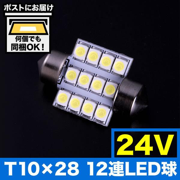 24v車用 Smd 12連 T10 28mm T8 28mm兼用 Led 電球 トラック デコトラ ダンプ バス 大型車用 ルームランプ ホワイト Sin T10 28 12smd24v イネックスヤフーショップ 通販 Yahoo ショッピング