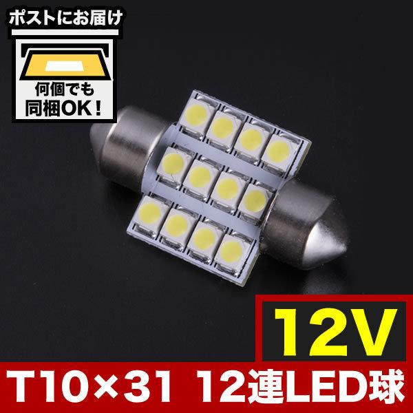 バラ売り可　T10-31 LED ライト　12連　ヒートシンク　ホワイト　白色 12V SMD 12連 T10×31mm LED 電球 ルームランプ ホワイト : イネックス